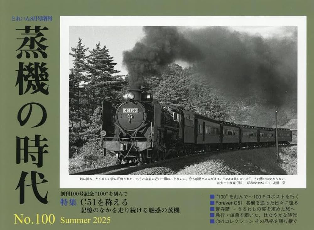 Amazon.co.jp: 蒸機の時代(100) 2025年 08 月号 [雑誌]: とれ